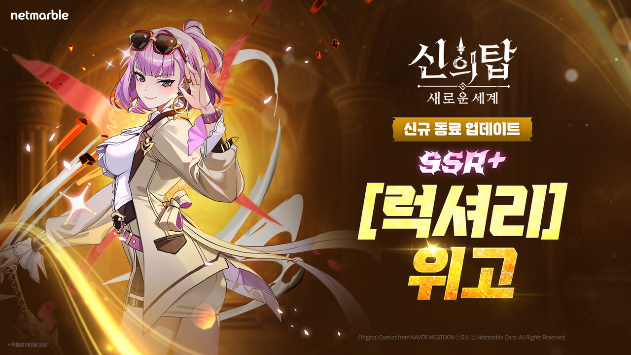 넷마블 '신의 탑: 새로운 세계'의 SSR+ 동료 '[럭셔리] 위고' 업데이트 이미지. [사진=넷마블]