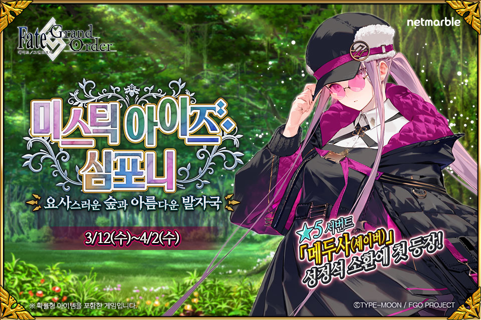 넷마블 '페인트/그랜드 오더' 미스틱 아이즈 심포니 이벤트 이미지. [사진=넷마블]