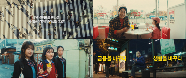 한국광고학회 '올해의 광고상'에서 최우수상을 수상한 카카오뱅크의 '금융을 바꾸다 생활을 바꾸다' 브랜드 캠페인의 한 장면이다. [사진=카카오뱅크]
