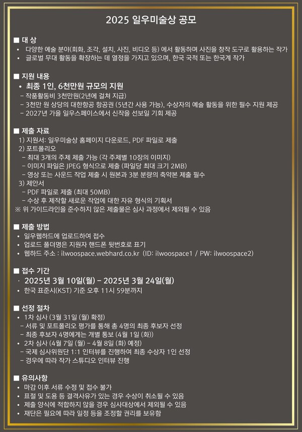 일우미술상 공모 팜플렛. [사진=한진그룹]