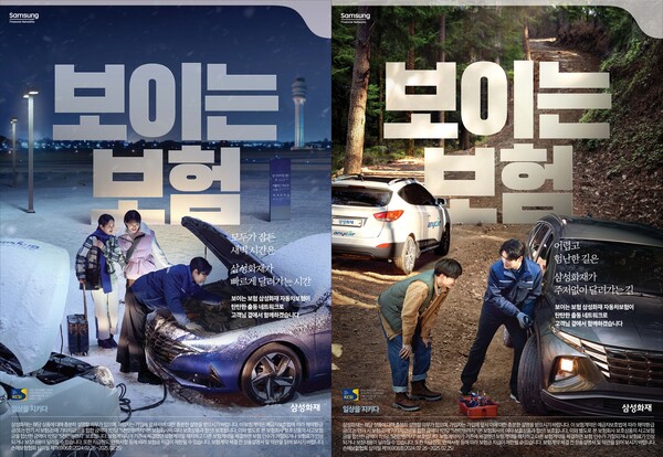 삼성화재가 한국광고주협회 주관으로 진행되는 ‘소비자가 뽑은 좋은 광고상’에서 인쇄 부문, 디지털 부문을 동시에 수상했다. [사진=삼성화재]