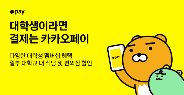 카카오페이는 3월 개강을 맞은 대학생을 위해 다양한 혜택을 선보인다고 18일 밝혔다. [사진=카카오페이]