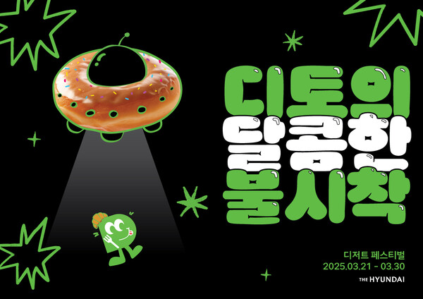 현대백화점의 디저트 페스티벌 키 비주얼. [사진=현대백화점]