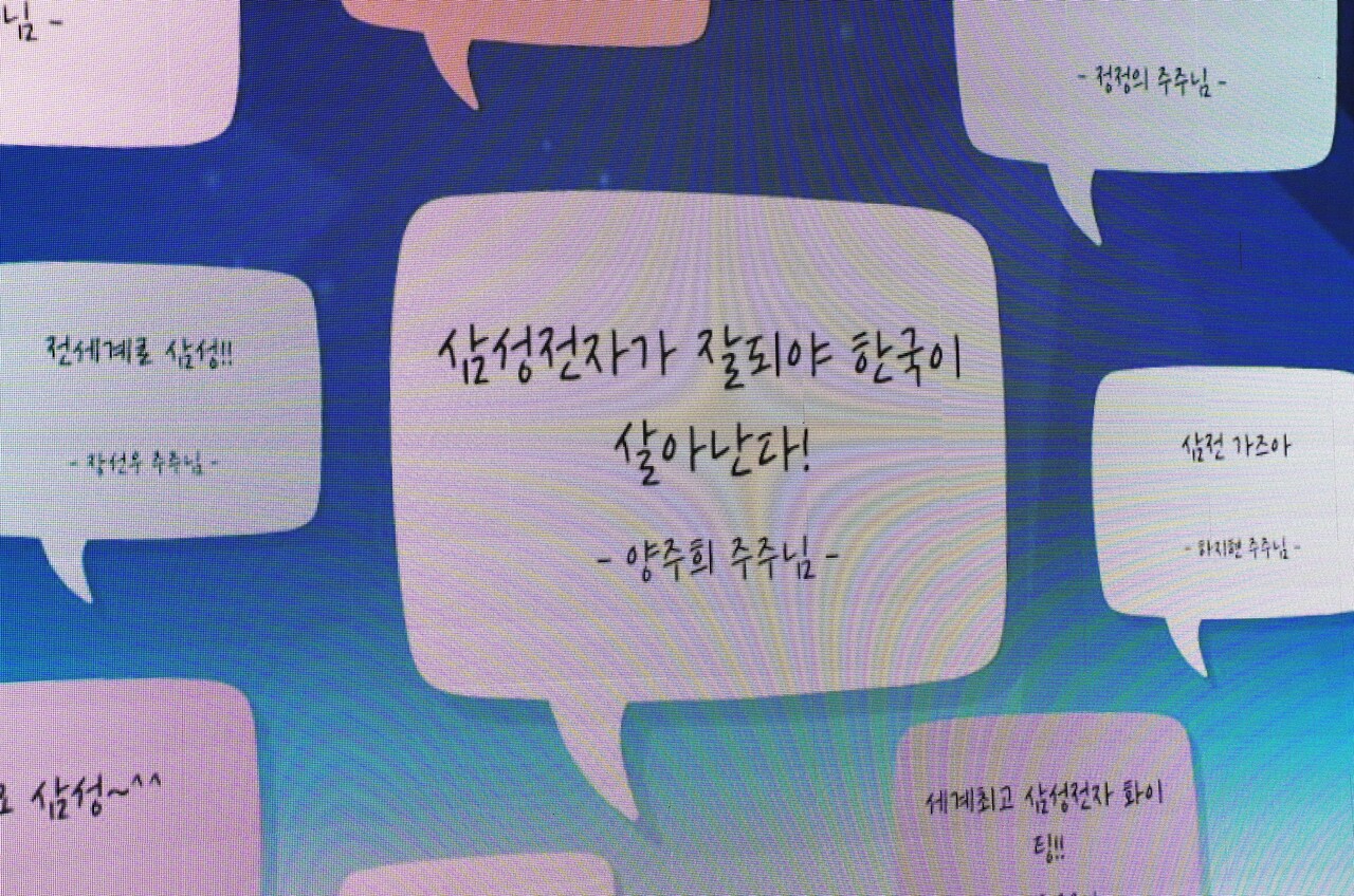 삼성전자 주총장에 설치된 디지털 응원 게시판에 올라온 메시지. '삼성전자가 잘되야 한국이 살아난다' 등이 적혀 있다. [사진=김민우 기자]