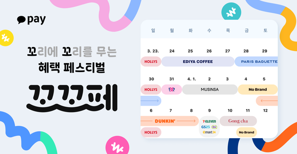 카카오페이 꼬.꼬.페 캘린더 이미지. [사진=카카오페이]