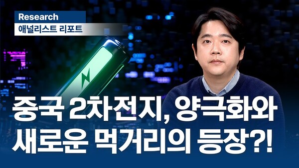 미래에셋증권 유튜브 채널 '스마트머니'의 최신 영상 '중국 2차전지, 양극화와 새로운 먹거리 등장’ 편의 영상 썸네일. [사진 캡처=송미주 기자]