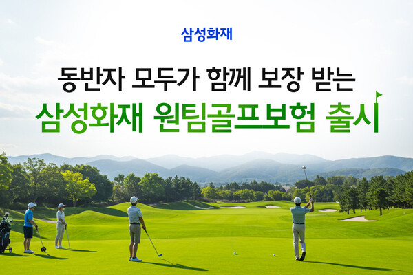 삼성화재는 업계 최초로 개별 개인정보 입력 없이 라운딩 동반경기자 전체가 함께 보장받을 수 있는 ‘원팀골프보험’을 출시했다고 27일 밝혔다. [사진=삼성화재]