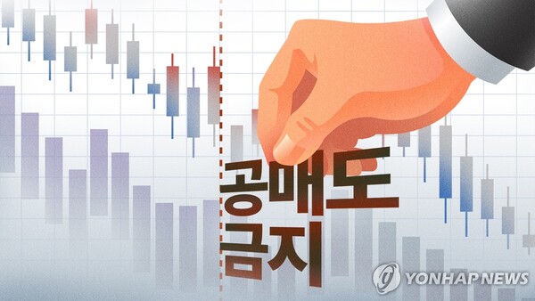 한국거래소는 오는 31일 공매도 전면 재개에 발맞춰 공매도 법인의 공매도 거래내역을 상시 점검할 수 있는 ‘공매도 중앙점검시스템’(이하 NSDS)을 가동할 예정이라고 30일 밝혔다. 공매도 금지 관련 이미지. [사진=연합뉴스]