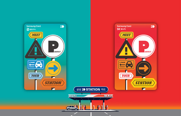 삼성카드는 SK에너지, GS칼텍스와 협업해 '삼성 iD STATION 카드'(SK에너지), '삼성 iD STATION 카드'(GS칼텍스) 2종을 출시했다고 2일 밝혔다. [사진=삼성카드]