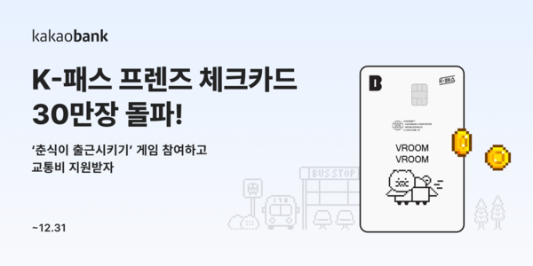 카카오뱅크는 올해 2월 출시한 'K-패스 프렌즈 체크카드'의 누적 발급량이 출시 2개월 만에 30만장을 돌파했다고 3일 밝혔다. [사진=카카오뱅크]