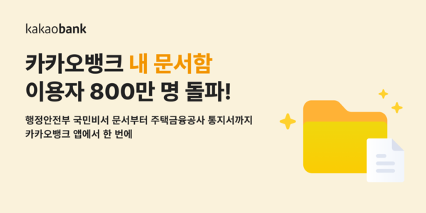카카오뱅크는 전자문서 열람 서비스 '내 문서함'의 가입자 수가 800만명을 넘어섰다고 7일 밝혔다. [사진=카카오뱅크]