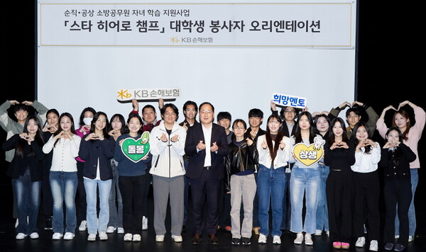 최근 서울시 강남구 역삼동에 위치한 KB아트홀에서 KB손해보험 관계자와 대학생 봉사자들이 순직·공상 소방 공무원을 위한 학습 돌봄 프로그램 '스타 히어로 챔프' 오리엔테이션을 진행하며 기념촬영을 하고 있다. [사진=KB손해보험]