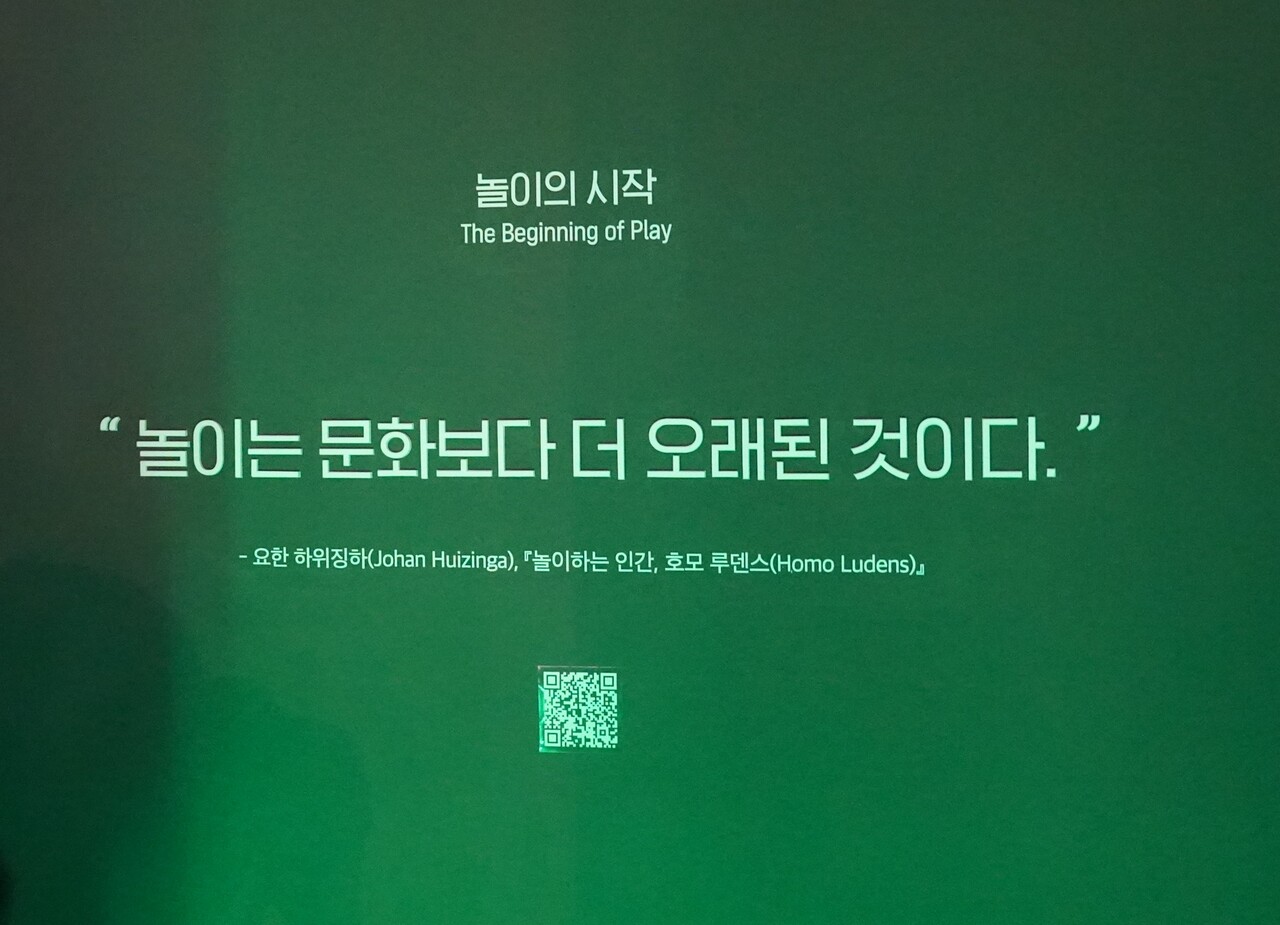 '넷마블게임박물관' 입구에 들어서면 문화사가 '요한 하위징하'가 언급한 "놀이는 문화보다 더 오래된 것이다"를 만날 수 있다. 