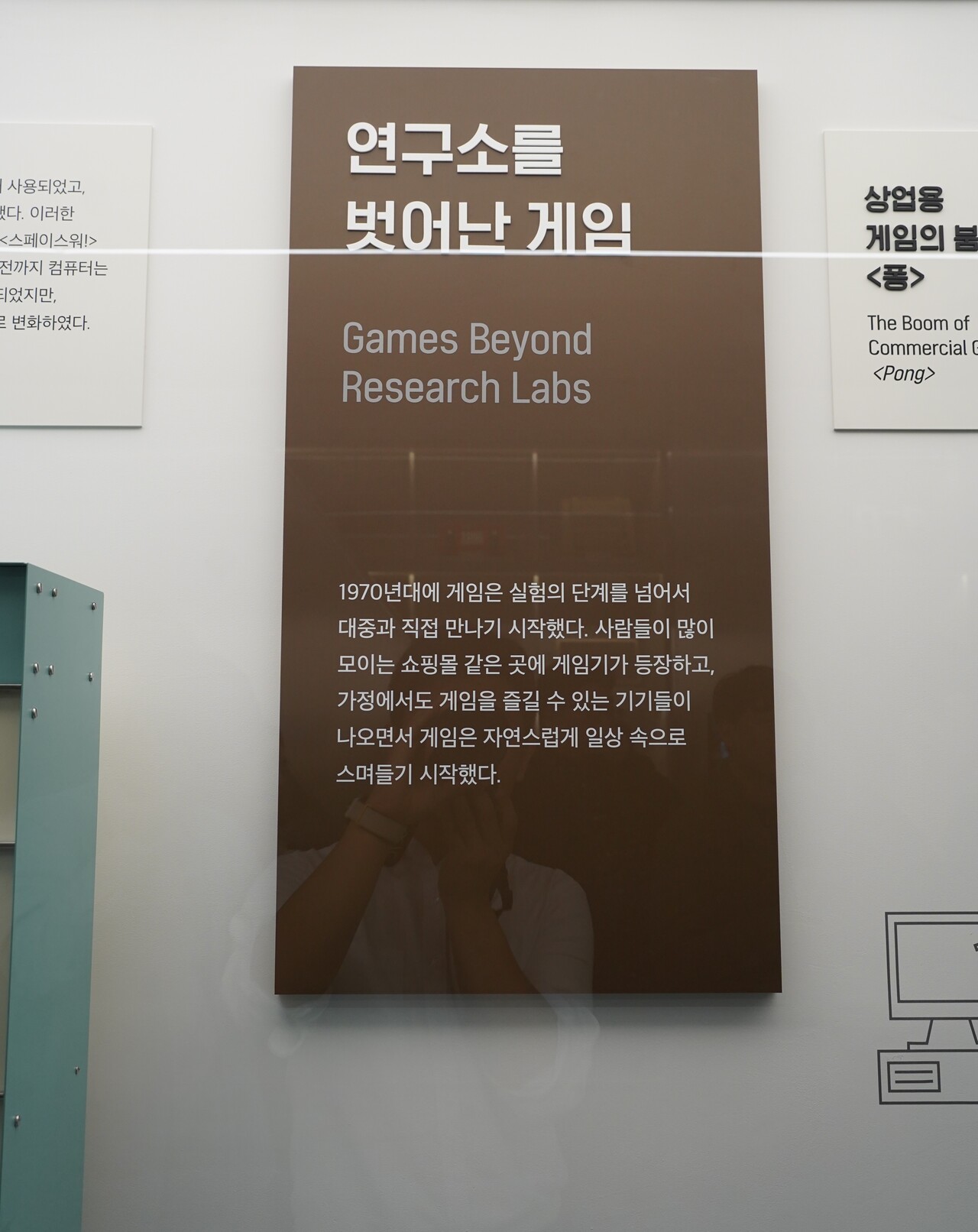 '연구소를 벗어난 게임' 섹션. 1970년대에 들어서면서 게임은 실험의 단계를 넘어서 대중과 직접 만나기 시작했다. 쇼핑몰 등에 게임기가 등장하면서 가정에서도 하나둘 게임 기기들이 도입됐다. 