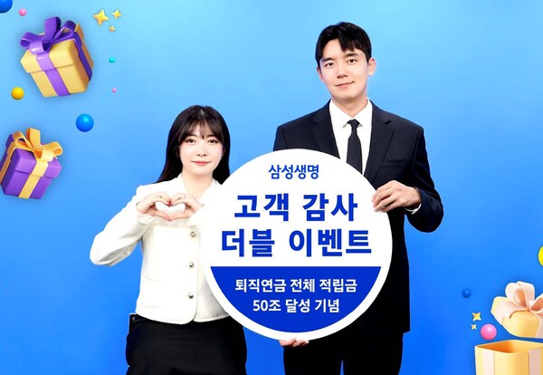 삼성생명은 퇴직연금 자산관리 적립금 50조원 달성을 기념해 5월 31일까지 ‘고객감사 더블 이벤트’를 진행한다고 9일 밝혔다. [사진=삼성생명]