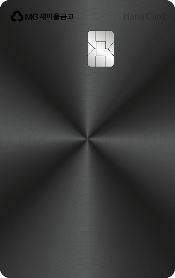 하나카드는 MG새마을금고의 프리미엄 PLCC(상업자표시신용카드)인 ‘MG+ BLACK 하나카드’를 최근 출시했다고 10일 밝혔다. [사진=하나카드]