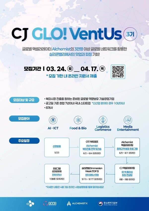 CJ글로벤터스가 3기 참가기업을 모집한다. CJ글로벤터스 모집 포스터 이미지. [사진=CJ]