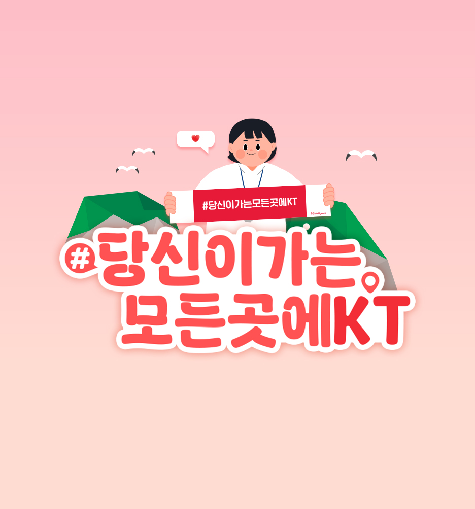 KT의  '당신이 가는 모든 곳에 KT' 이벤트 이미지. [사진=KT]