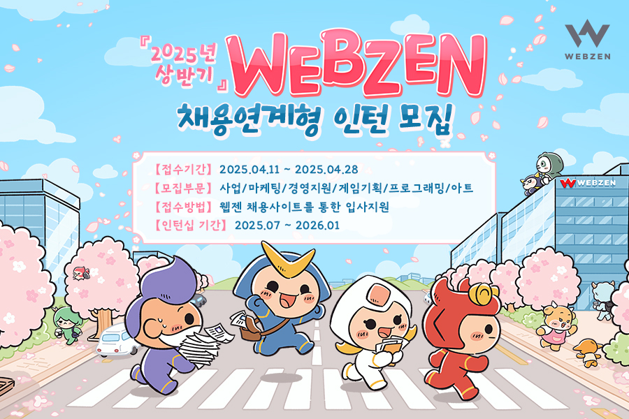 웹젠 상반기 채용연계형 인턴 모집 포스터. [사진=웹젠]