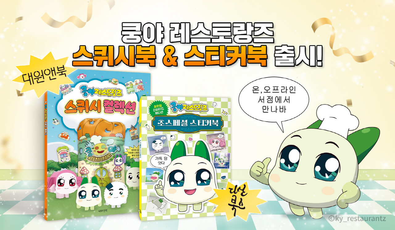 넷마블 '쿵야 레스토랑즈'의 스티커북 및 스퀴시북 출간 대표 이미지. [사진=넷마블]