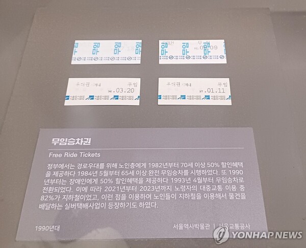 지난해 서울지하철 개통 50주년 기념으로 서울역사박물관에서 열린 '서울의 지하철' 특별전에 전시된 지하철 옛 무임승차권(1980년대, 서울역사박물관/서울교통공사). [사진=연합뉴스]