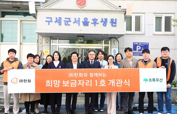 한화가 초록우산과 함께  희망 보금자리 1호 개관식을 11일 진행했다. [사진=한화] 