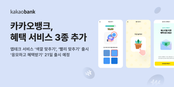 카카오뱅크는 고객 혜택 강화를 위해 앱테크 서비스 ‘색깔 맞추기’, ‘빨리 맞추기’를 선보였으며, 오는 21일에는 ‘응모하고 혜택받기’를 출시한다고 14일 밝혔다. [사진=카카오뱅크]
