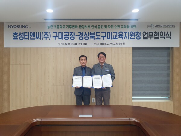 지난 14일 교육지원청에서 효성티앤씨 구미공장 유상훈 상무(공장장, 오른쪽)와 구미교육지원청 남성관 교육장이 구미 지역 농촌 초등학생 대상 환경교육 활성화를 위한 업무협약을 맺은 후 기념 사진을 찍고 있다. [사진=효성티앤씨]