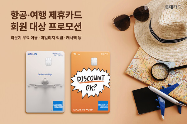 롯데카드는 항공, 여행 제휴카드인 ‘DIGILOCA SKYPASS(디지로카 스카이패스)’ 카드와 ‘Trip to(트립 투) 로카’ 카드 소지 회원을 대상으로 공항 라운지 무료 이용, 마일리지 적립, 캐시백 등 다양한 프로모션을 진행한다고 17일 밝혔다. [사진=롯데카드]