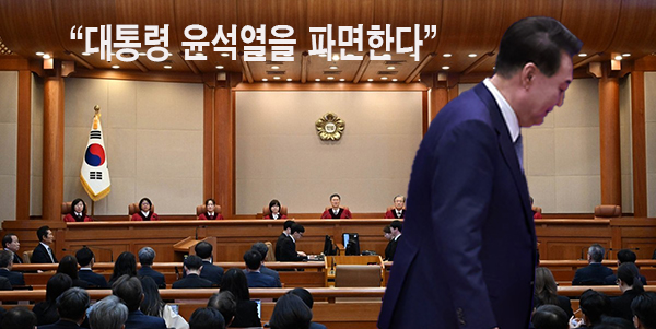 윤석열 대통령이 지난해 12월 14일 국회로부터 탄핵소추된지 111일만에 파면됐다. 헌법재판소는 4일 윤 대통령에 대한 탄핵심판 선고기일을 열고 재판관 전원일치 의견으로 "파면"을 선고했다. [사진=연합뉴스/일부 편집 뉴스퀘스트]