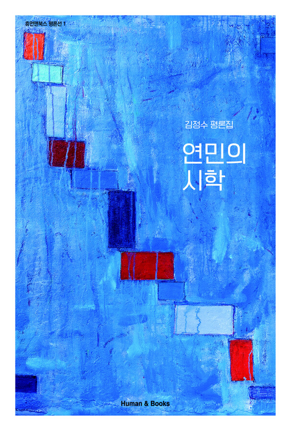  연민의 시학/김정수 지음｜휴먼앤북스
