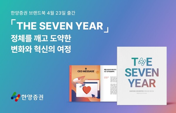 한양증권은 지난 7년 간의 도전과 성장, 변화의 과정을 담은 브랜드북 'THE SEVEN YEAR'를 출간했다고 23일 밝혔다. [사진=한양증권]