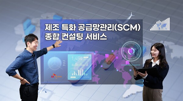 SK C&C가 공급망관리(SCM) 종합 컨설팅 서비스를 제공한다. [사진=SK C&C]
