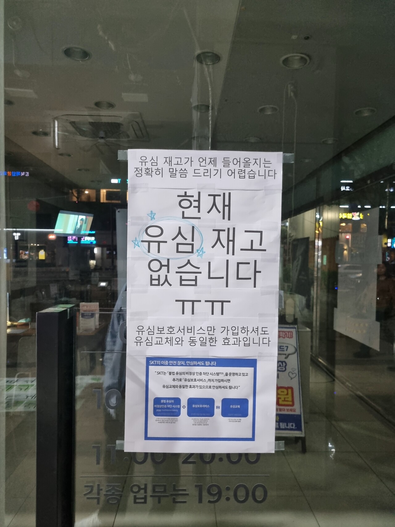 지난 25일 서울 강북구에 위치한 SK텔레콤 대리점. "현재 유심 재고 없습니다"라고 적혀있다. [사진=김민우 기자]