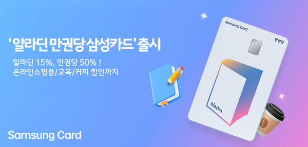 삼성카드는 온라인 서점 '알라딘'과 함께 도서 특화 혜택을 담은 '알라딘 만권당 삼성카드'를 출시했다고 29일 밝혔다. [사진=삼성카드]