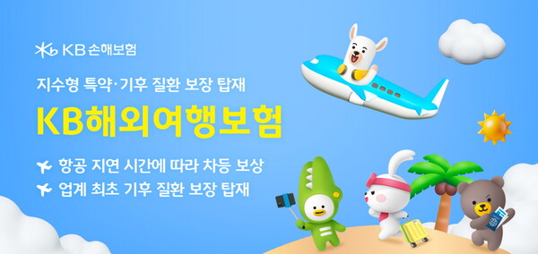 KB손해보험은 여행 중 발생할 수 있는 위험에 보다 실질적으로 대비할 수 있도록 지수형 항공기 지연 특약과 기후 질환 보장을 새롭게 탑재한 ‘KB다이렉트 해외여행보험’을 개정 출시했다고 30일 밝혔다. [사진=KB손해보험]