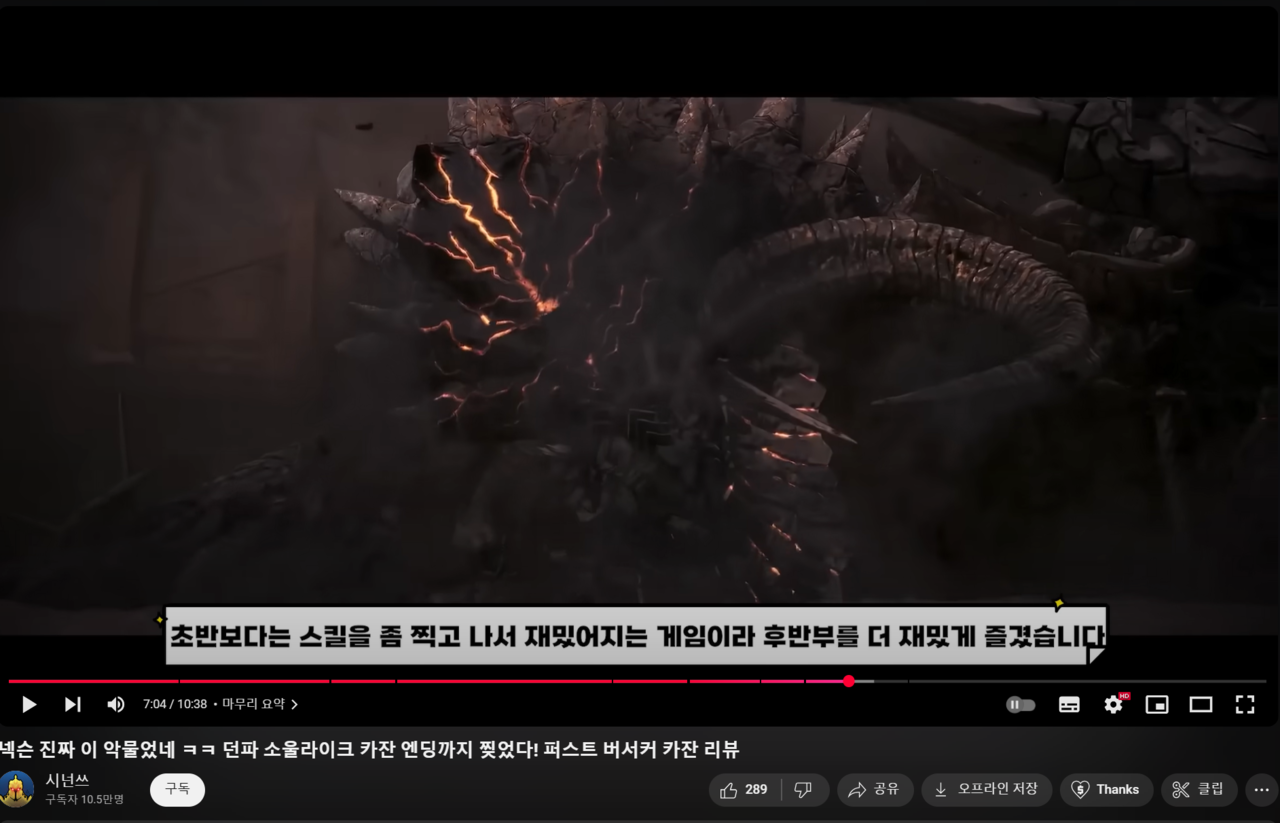 유튜버 '시넌쓰'의 '퍼스트 버서커: 카잔' 플레이 후기 영상. [사진=유튜브 캡쳐]