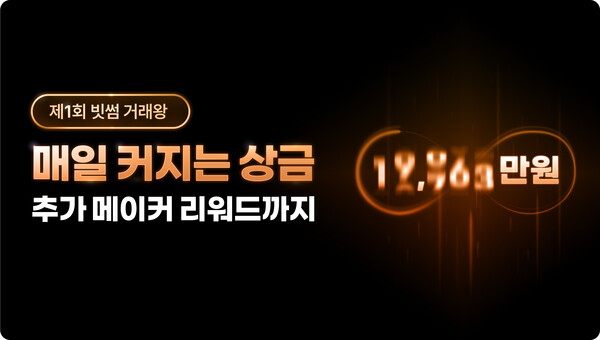 빗썸이 거래금액에 따라 상금이 커지는 '제1회 빗썸 거래왕' 대회를 오는 20일까지 운영한다고 7일 밝혔다. [사진=빗썸]