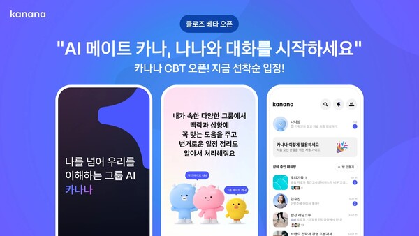  카카오가 AI 서비스 ‘카나나’의 CBT 를 8일부터 시작한다.구글 플레이와 애플 앱스토어에서 앱을 다운로드 받은 이용자 중 가입 순서에 따라 선착순으로 참여할 수 있다.[사진=카카오]