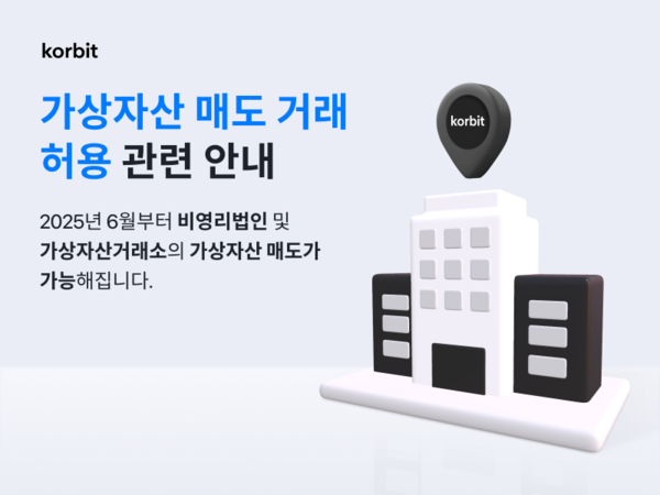 코빗은 비영리 법인과 가상자산 거래소를 대상으로 가상자산 매도 솔루션을 준비한다고 8일 밝혔다. [사진=코빗]
