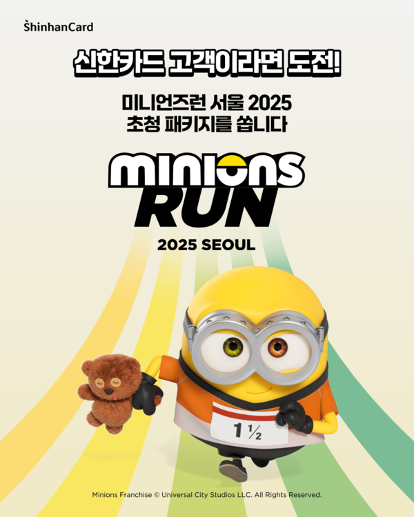 신한카드는 ‘미니언즈런 : 2025 SEOUL’ 마라톤에 참여할 수 있는 참가권을 제공하는 이벤트를 진행한다고 8일 밝혔다. [사진=신한카드]