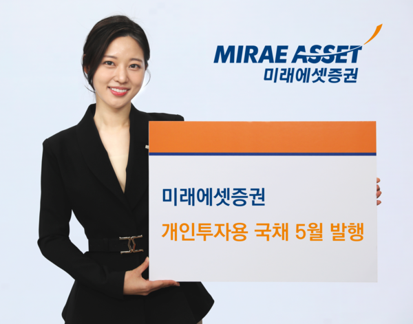 미래에셋증권은 개인투자용 국채 5월 청약을 이달 15일까지 진행한다고 9일 밝혔다. [사진=미래에셋증권]