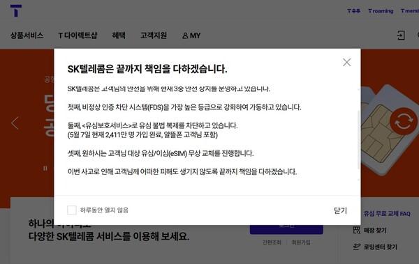 SK텔레콤이 홈페이지를 통해 해킹 사태 관련 보안 조치에 대해 안내하고 있다. [사진=SKT 홈페이지 캡쳐]