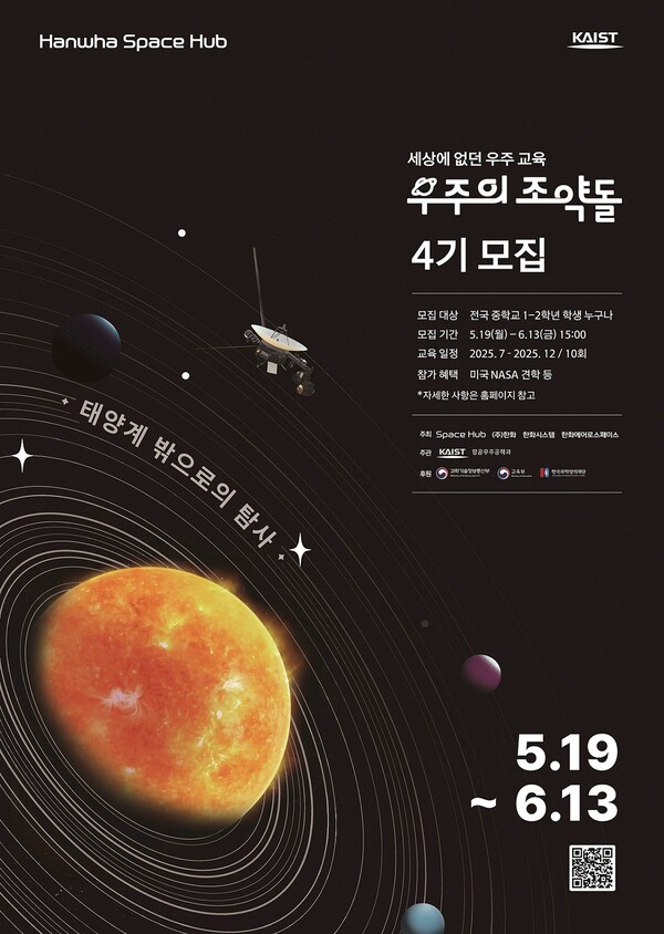 우주의 조약돌 4기 모집 포스터. 4기는 ‘태양계 밖으로의 탐사’를 주제로 KAIST 전담교수진, 석박사 멘토들과 함께 우주 미션 프로젝트를 수행한다. [사진=한화]