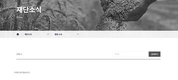 조현문 전 효성 부사장이 설립한 단빛재단이 늑장 운영 논란에 휩싸인 가운데 재단 홈페이지에 활동 소식 항목에는 설립 후 8개월째 아무런 내용이 올라오지 않고 있다. [사진=단빛재단 홈페이지]