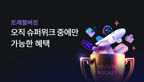 하나카드는 다가오는 여름 시즌을 맞아 여행상품몰 ‘트래블버킷’과 해외여행 특화 서비스 ‘트래블로그’ 상품을 통해 고객 맞춤형 이벤트를 실시한다고 26일 밝혔다. [사진=하나카드]