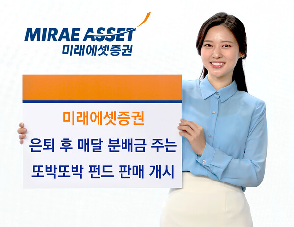 미래에셋증권은 이달 19일부터 ‘미래에셋투자하며또박또박연금받는증권자(채권혼합-재간접형) 펀드 (이하 또박또박 펀드)’ 판매를 시작으로 인출형 상품 라인업을 본격 확대한다고 26일 밝혔다. [사진=미래에셋증권]
