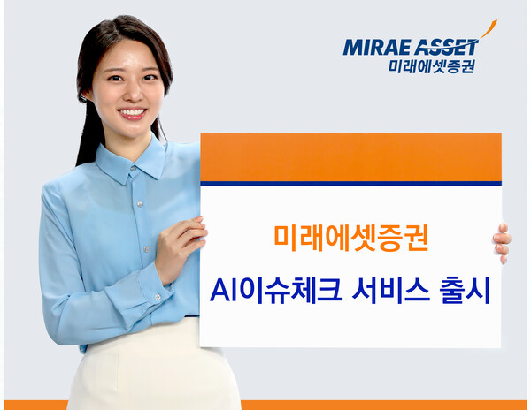 미래에셋증권은 특정 종목 급등락 시 원인을 안내해주는 ‘AI이슈체크' 출시했다고 27일 밝혔다. [사진=미래에셋증권]