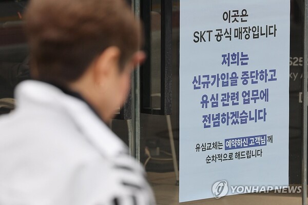 SKT 대리점 앞에 "유심 관련 업무에 전념하겠다"는 안내문이 적혀 있다. [사진=연합뉴스]