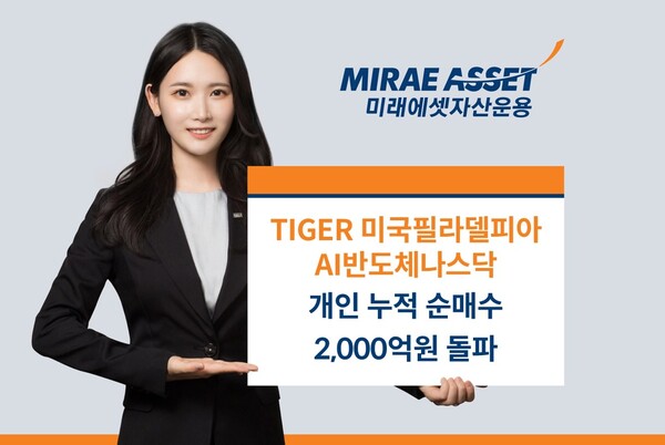 미래에셋자산운용은 ‘TIGER 미국필라델피아AI반도체나스닥 ETF’가 상장일 이후 개인 누적순매수 2,000억원을 돌파했다고 2일 밝혔다. [사진=미래에셋자산운용]